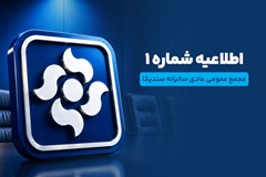 اطلاعیه برگزاری مجمع عمومی عادی سالیانه سندیکای صنعت برق ایران